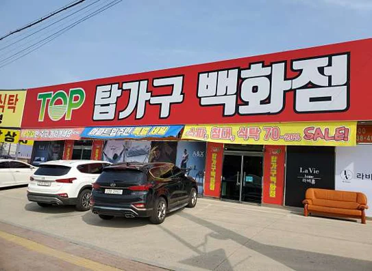 탑가구 사천점