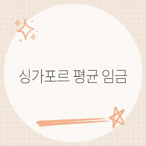 싱가포르 평균 임금, 세전 580만원 진짜?