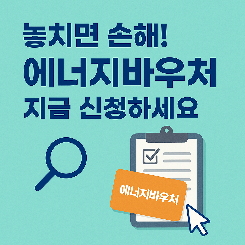 에너지바우처 신청, 정부지원금, 난방비 지원, 냉방비 절감, 전기요금 할인, 저소득층 복지, 연탄쿠폰, 국민행복카드, 에너지요금 지원, 사회보장 서비스