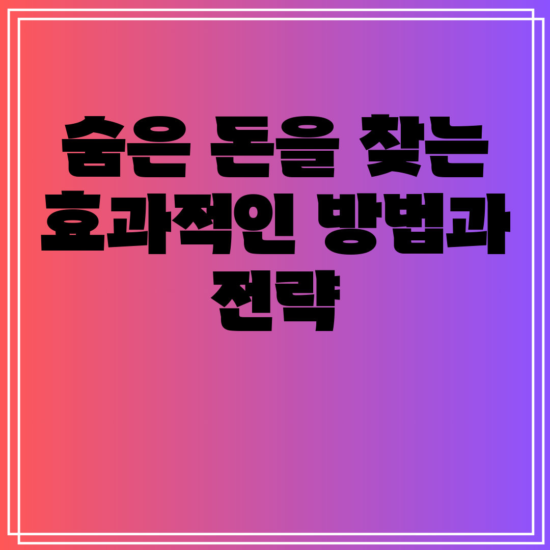 숨은돈을찾는효과적인방법과전략