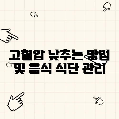 고혈압 낮추는 방법 및 음식 식단 관리