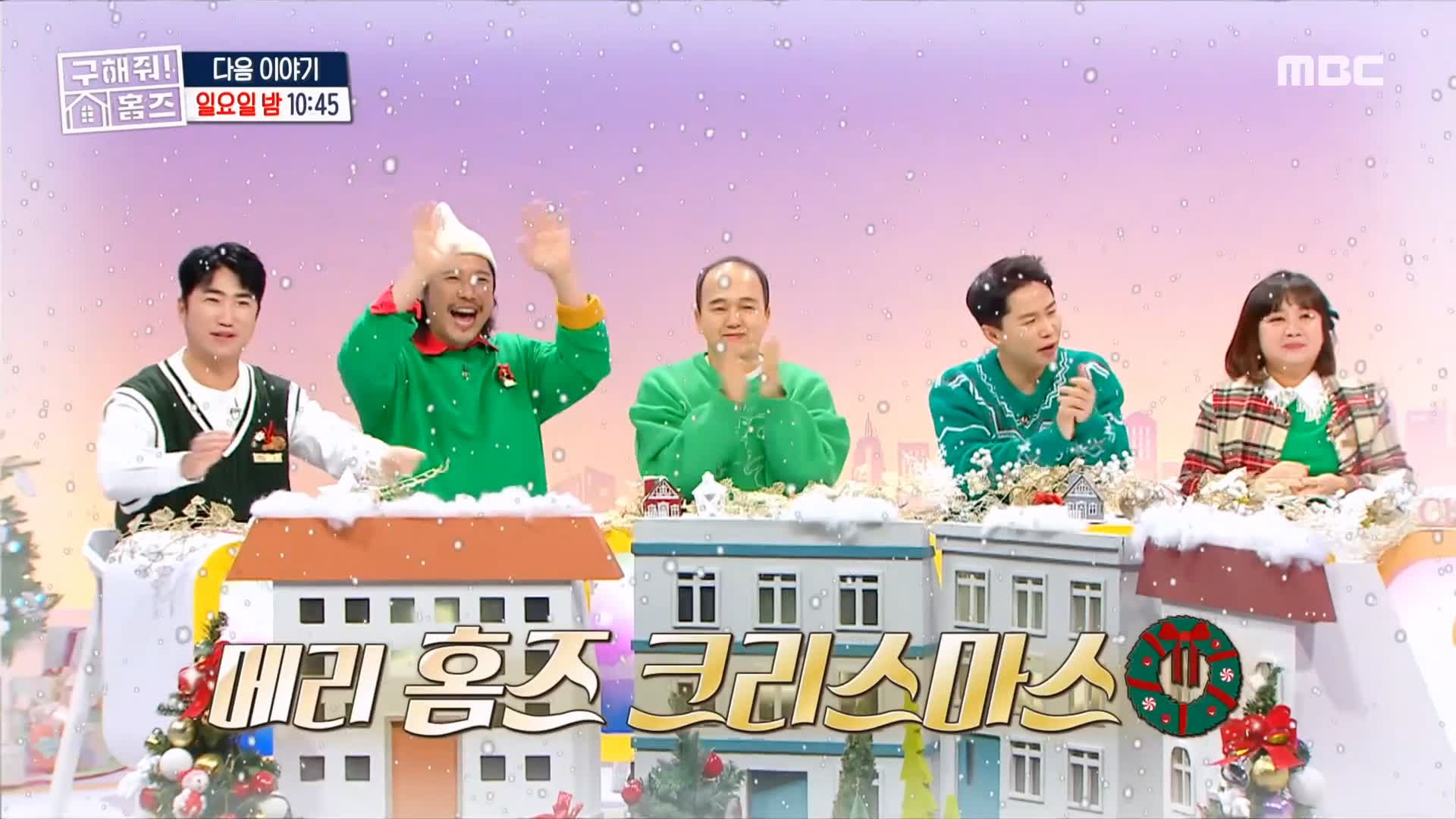 구해줘홈즈 파도파도 홈서핑 성탄 특집
