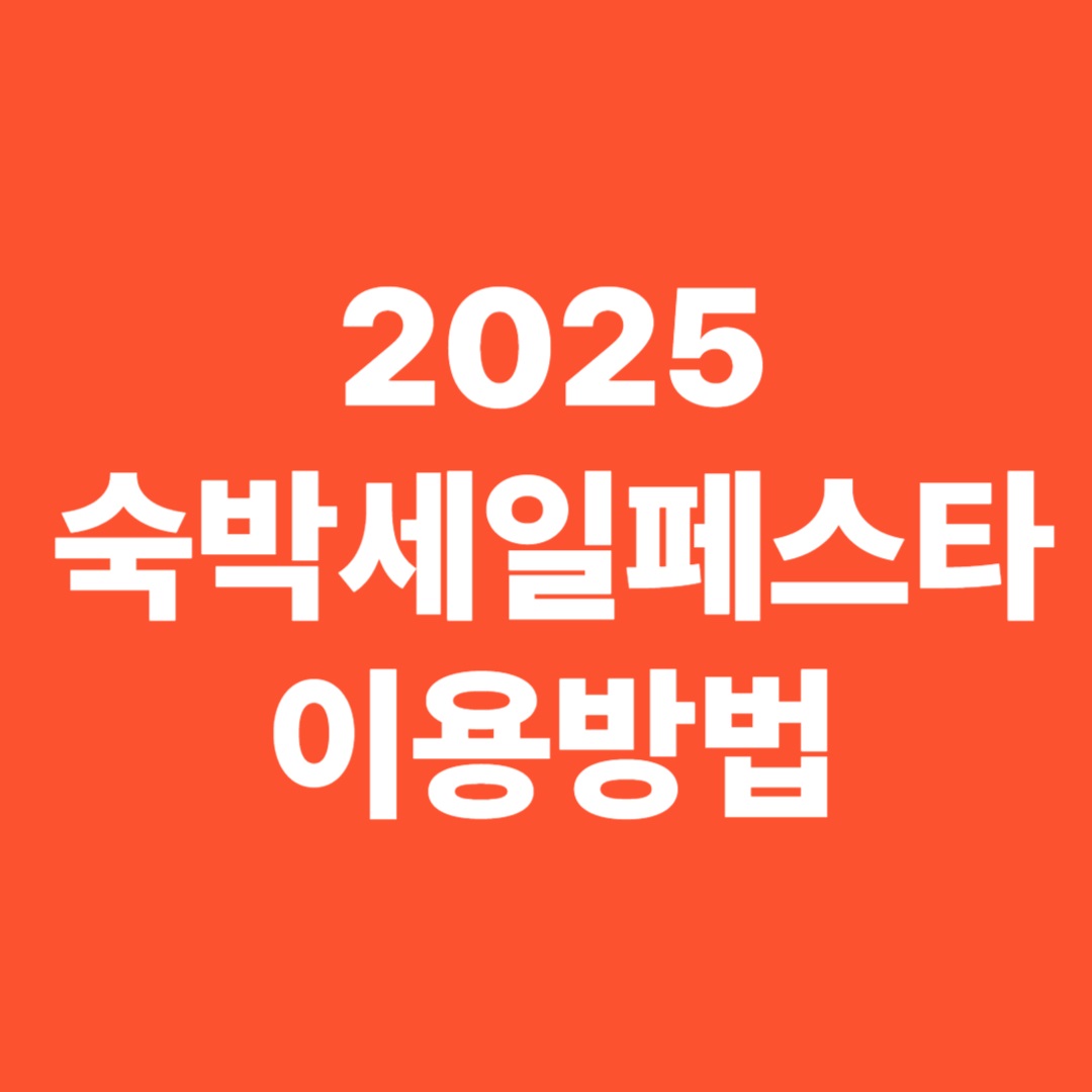 숙박세일페스타