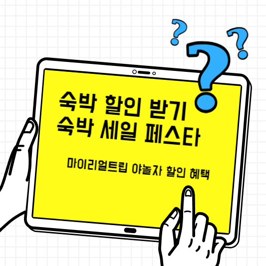 숙박-할인-숙박페스타