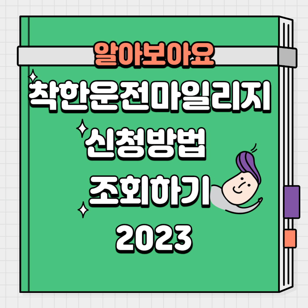 착한운전마일리지 신청방법 및 조회하기 2023