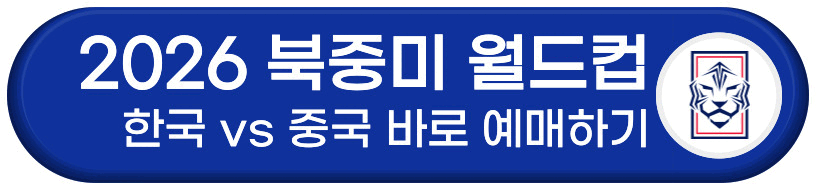 북중미 월드컵 예매