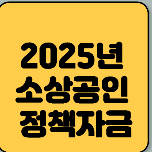 2025년 소상공인 정책자금 완벽 가이드