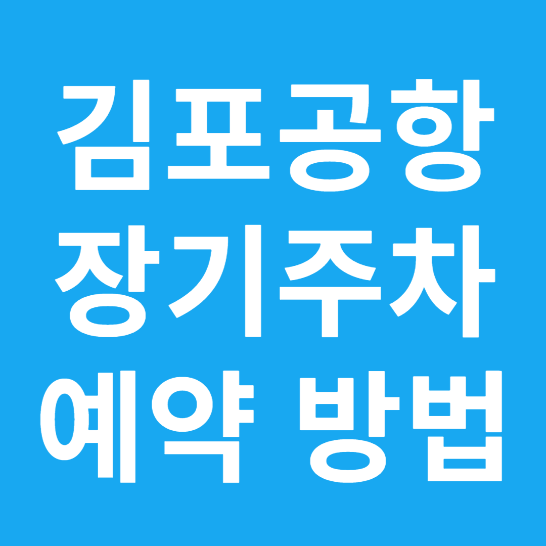 김포공항 장기주차 예약 방법