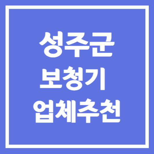 성주군 보청기 업체 추천 5곳 ❘ 지원금 ❘ 잘하는 곳 ❘ 무료체험 ❘ 가격 비교