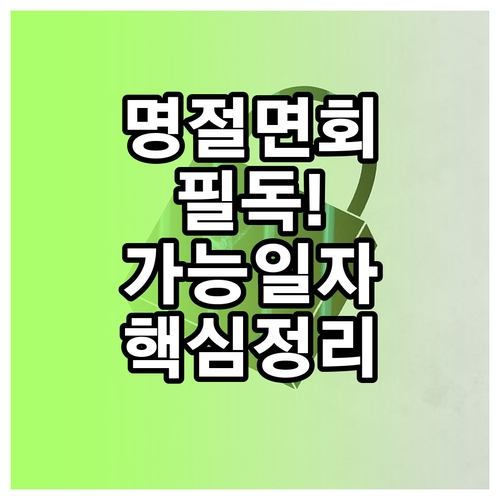 명절 공휴일 교정시설 면회 가능일과 ..