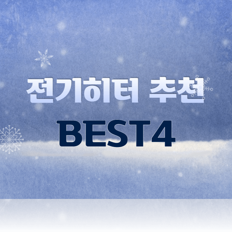 전기히터 추천