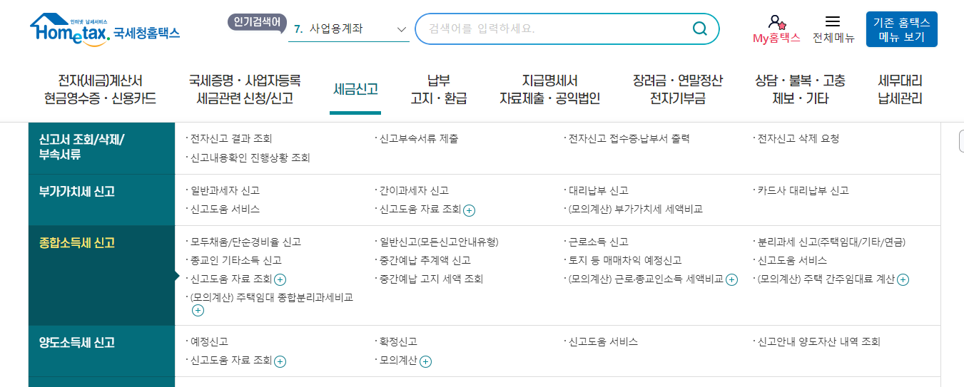 노란우산공제 종합소득세 신고 후 제출 결과 및 환급 계좌 확인 화면