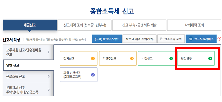 종합소득세 경정청구 홈택스 신고방법 사진