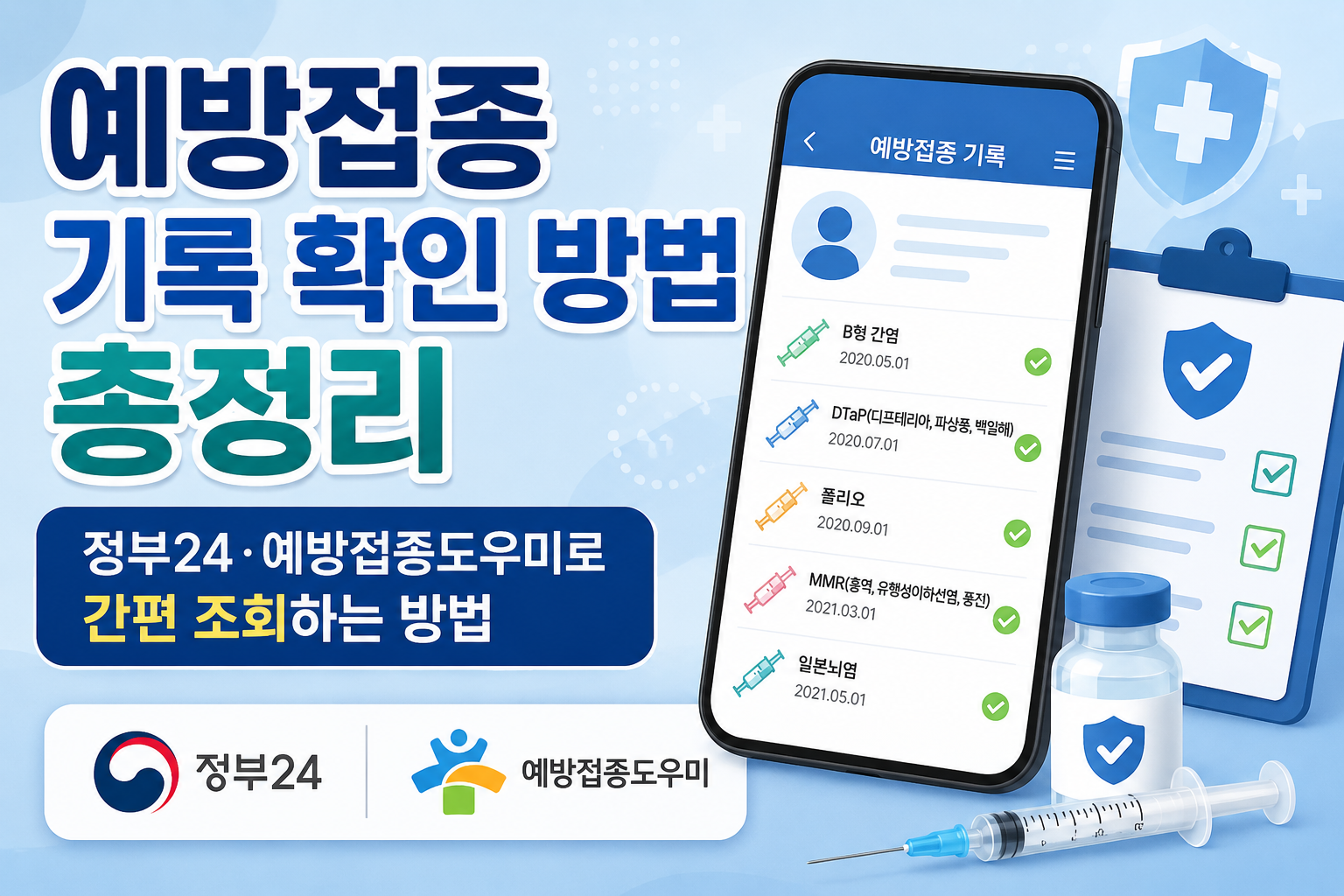 예방접종 기록 확인 방법 총정리｜정부24&middot;예방접종도우미로 간편 조회하는 방법 관련 사진