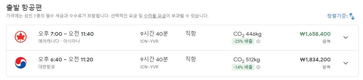 2022년-11월-대한항공-에어캐나다-밴쿠버-직항-항공권-가격-비교-표
