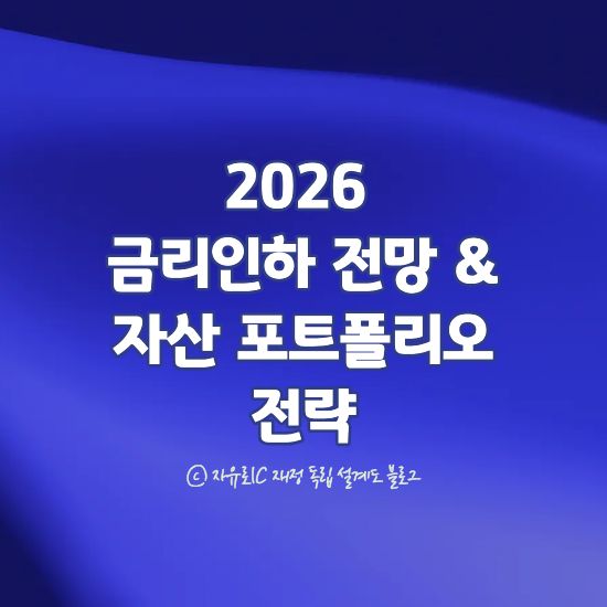 2026 금리 인하 전망과 자산 포트폴리오 전략의 중요성