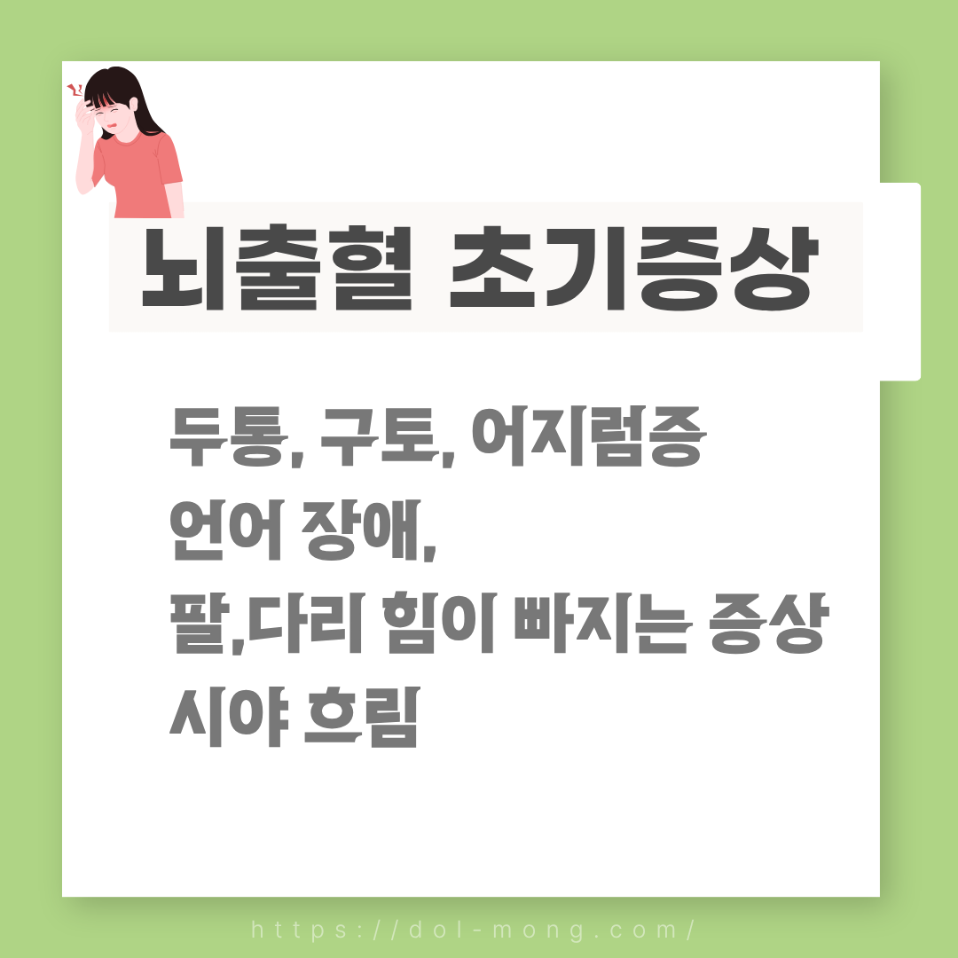 뇌출혈 초기 증상 - 두통, 구토, 어지럼증, 언어장애, 팔,다리 힘이 빠지는 증상, 시야흐림