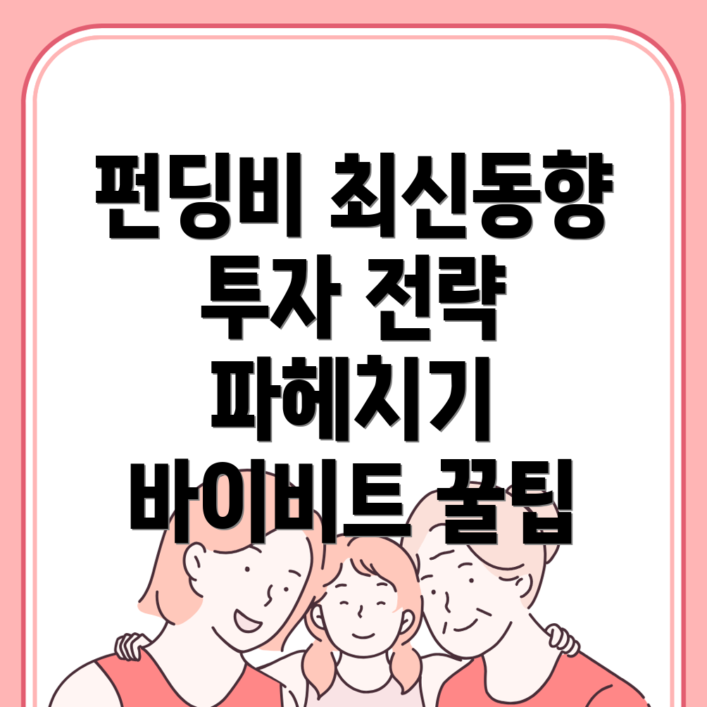 바이비트 펀딩비