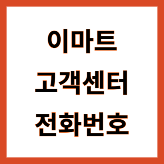 이마트 고객센터 번호