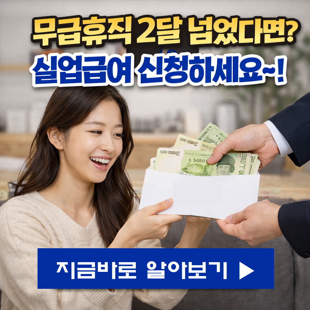 "무급휴직 2개월 넘었다면?" 실업급여 신청 방법과 비자발적 퇴사 인정 기준