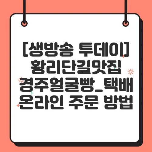 [생방송 투데이] 황리단길맛집 경주얼굴빵_택배 온라인 주문 방법