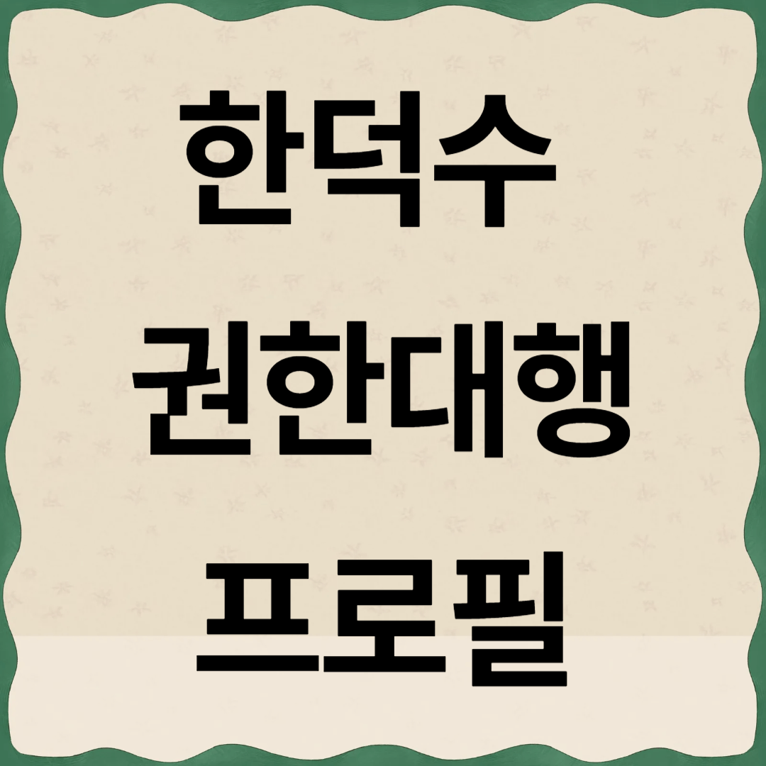 한덕수 대통령권한대행 프로필