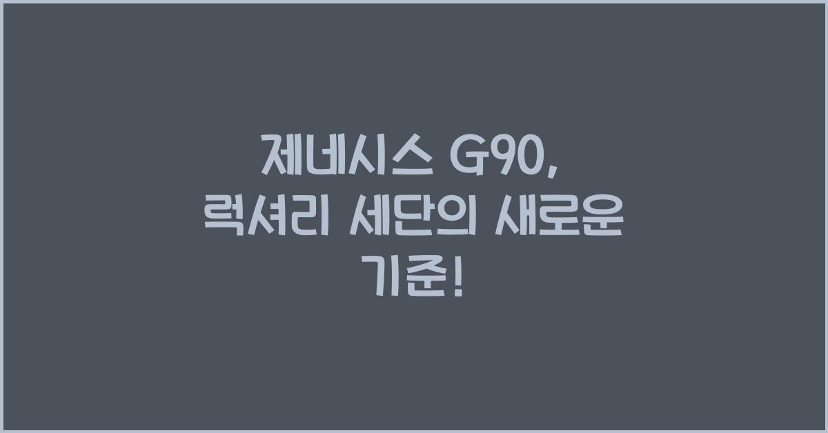 제네시스 G90