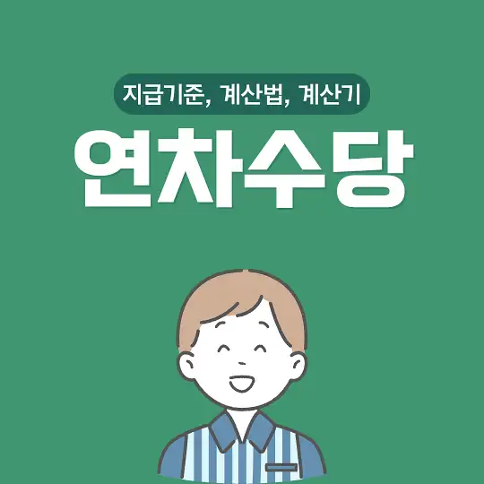 연차수당 지급기준 계산법 계산기