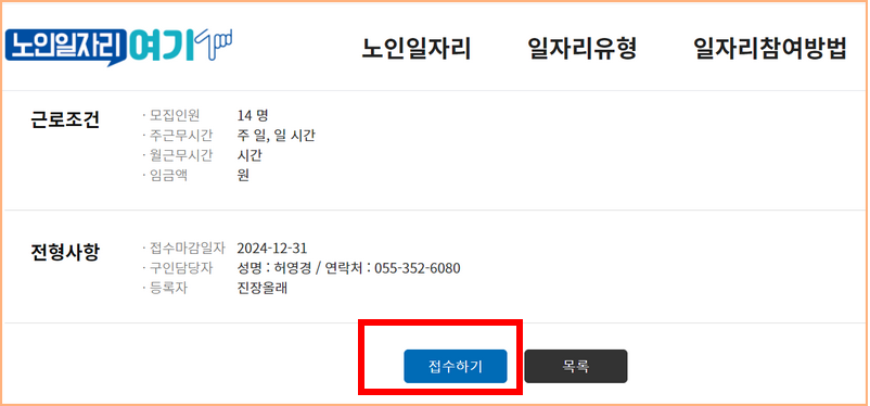 노인일자리 여기에서 근로조건, 모집인원 확인