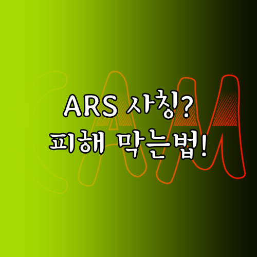 ARS 금융기관 사칭 사기 차단법과 ..