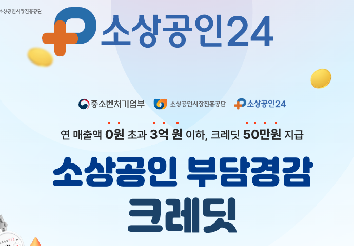 소상공인 부담경감 크레딧 신청 등 3분 총정리