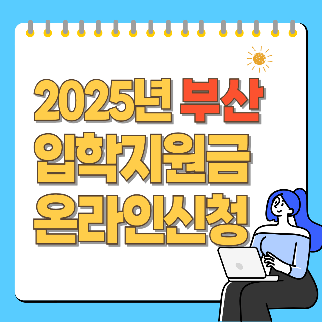 2025년 부산 입학지원금 신청방법