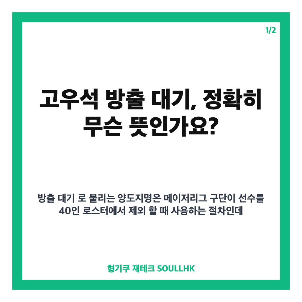 고우석 방출 대기, 미네소타의 양도지명 결정과 향후 거취는 카드뉴스 1