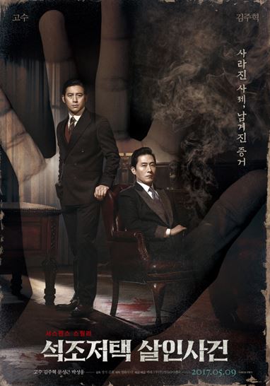 석조저택 살인사건 포스터