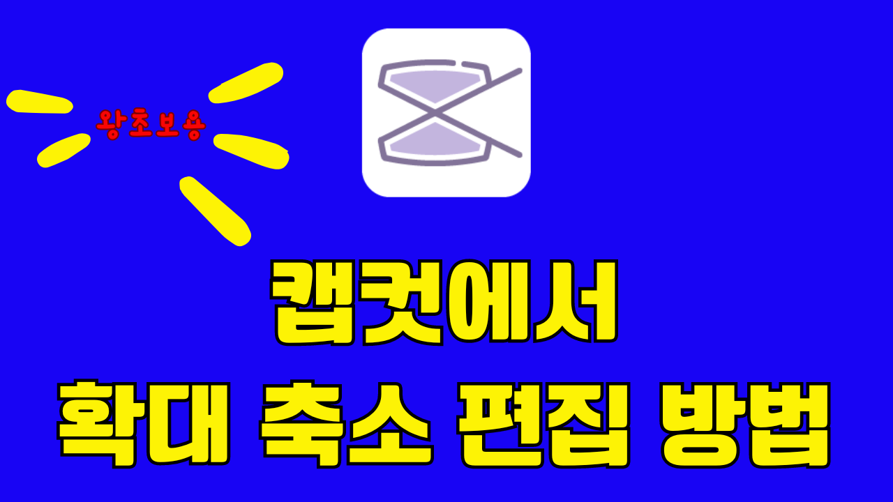 캡컷 확대 축소 편집 방법