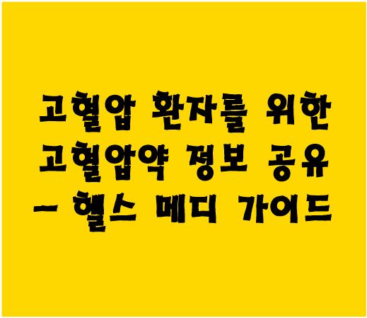 고혈압 환자를 위한 고혈압약 정보 공유