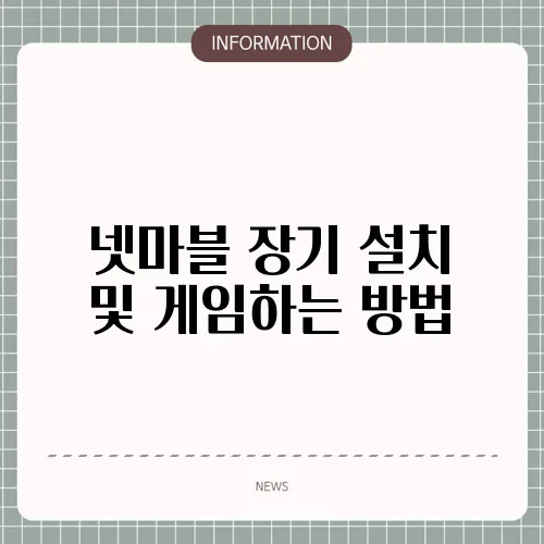 넷마블 장기 설치 및 게임하는 방법