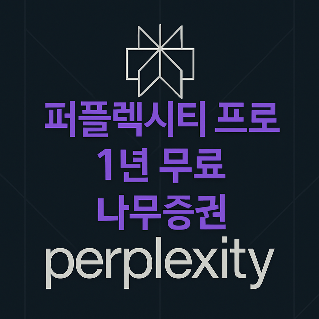 "퍼플렉시티 로고 상단에 '퍼플렉시티 프로', '1년 무료', '나무증권'이라는 문구가 3줄로 중앙에 배치된 썸네일 이미지.