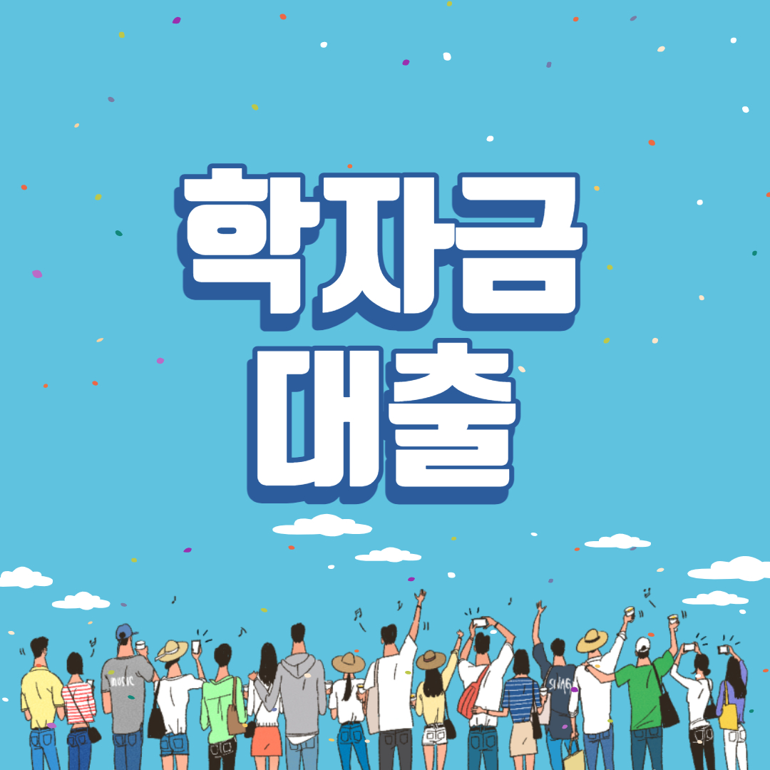 학자금대출