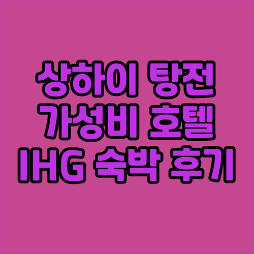 상하이 탕전 호텔 추천 홀리데이 인 ..