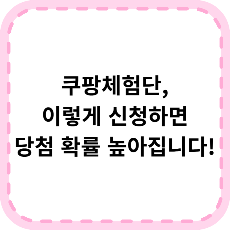 쿠팡체험단 신청방법 및 꿀팁 공유(+사기 조심)