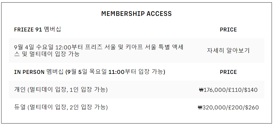 프리즈 멤버십 정보