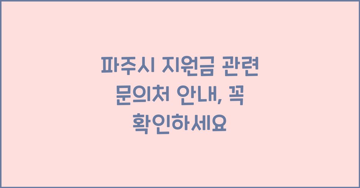 파주시 지원금 관련 문의처 안내