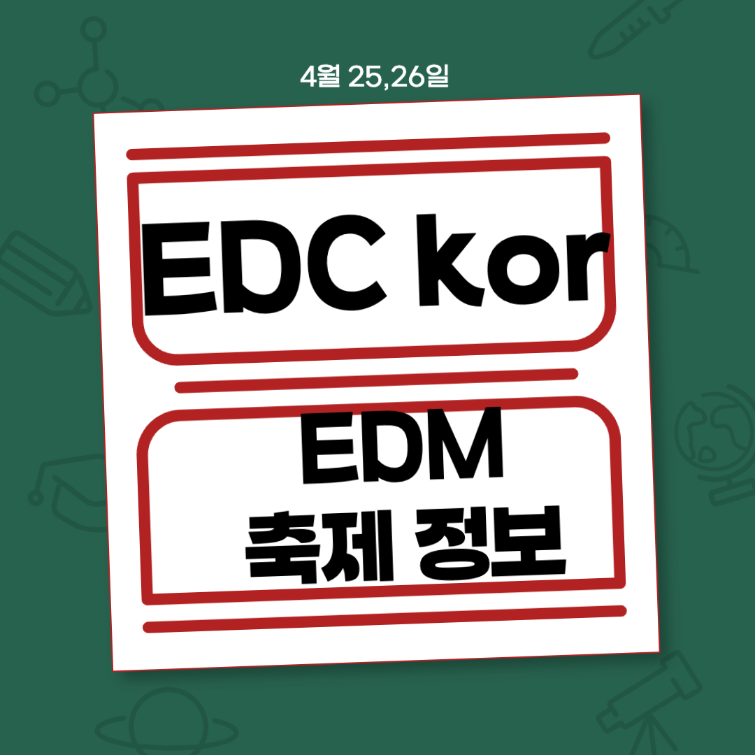 EDC korea 4월 정보, 라인업, 예매 방법