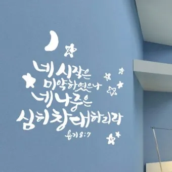 시작은 미약하나 끝은 창대하리라 뜻 의미 사용법_5