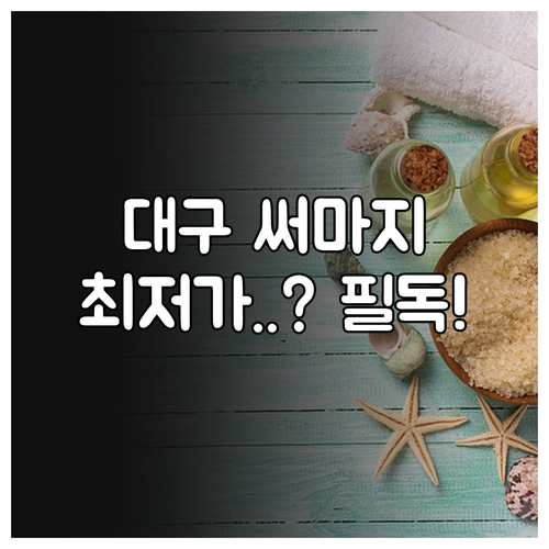 대구 지역 써마지 리프팅 시세와 정품..