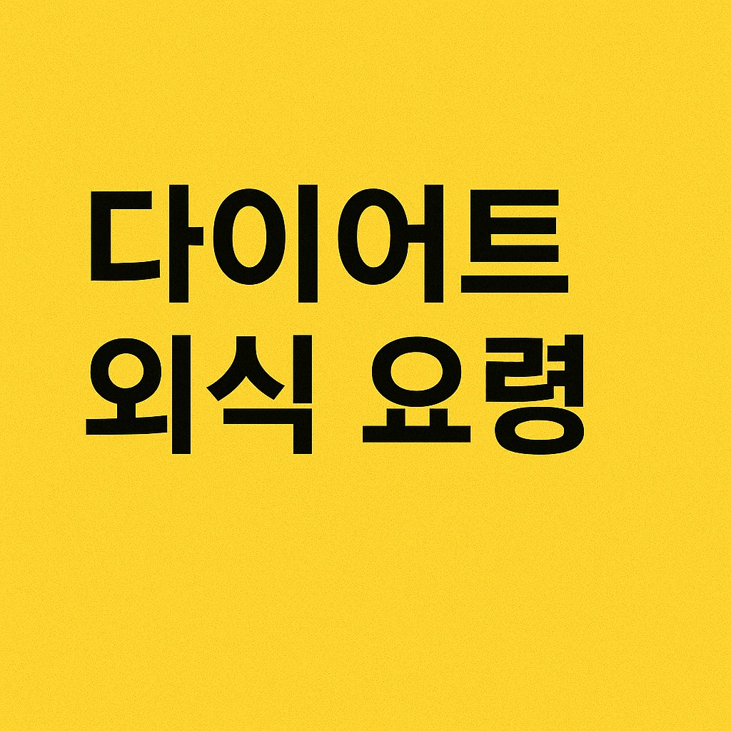 다이어트 중 외식 요령: 칼로리 낮은 메뉴 선택법