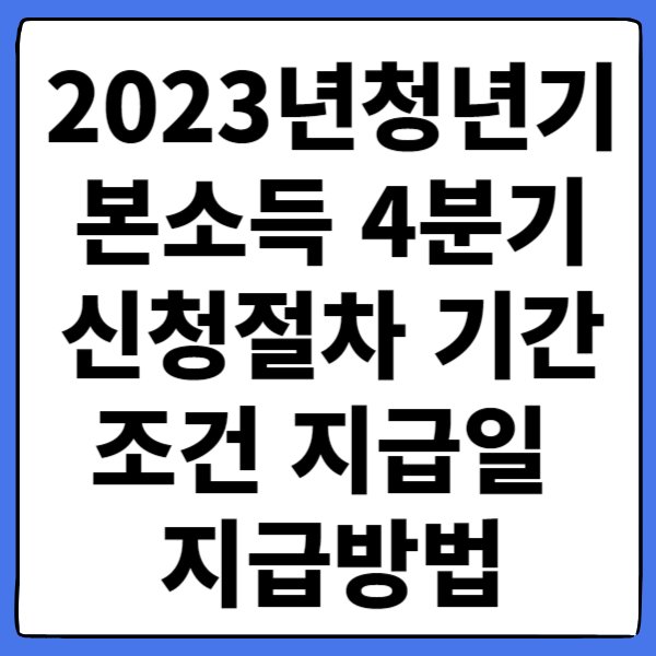 2023년 청년기본소득 4분기 신청절차 기간 조건 지급일 지급방법