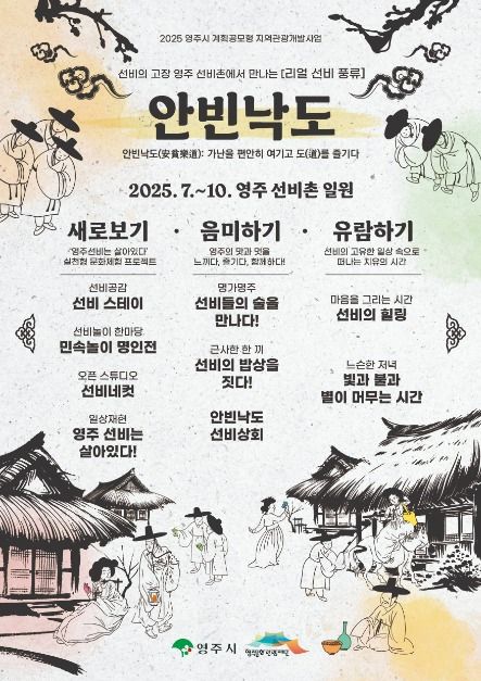 영주 선비촌에서 만나는 리얼 선비 풍류, 전통과 힐링의 여름 축제 안내