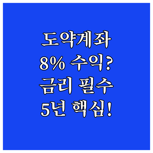 청년도약계좌 5년 만기 8퍼센트 수익..